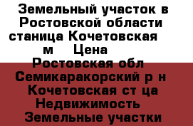 Земельный участок в Ростовской области, станица Кочетовская S = 3800 м2 › Цена ­ 760 000 - Ростовская обл., Семикаракорский р-н, Кочетовская ст-ца Недвижимость » Земельные участки продажа   
